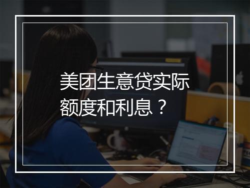 美团生意贷实际额度和利息？