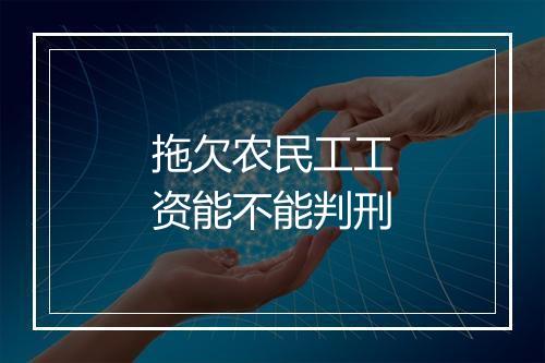 拖欠农民工工资能不能判刑