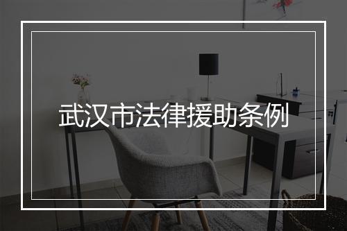 武汉市法律援助条例