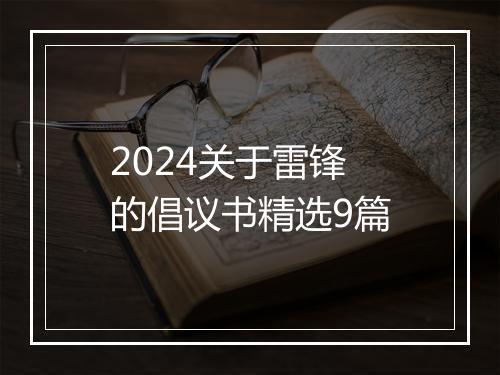 2024关于雷锋的倡议书精选9篇