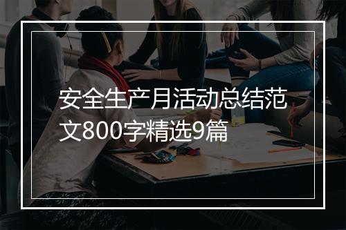 安全生产月活动总结范文800字精选9篇