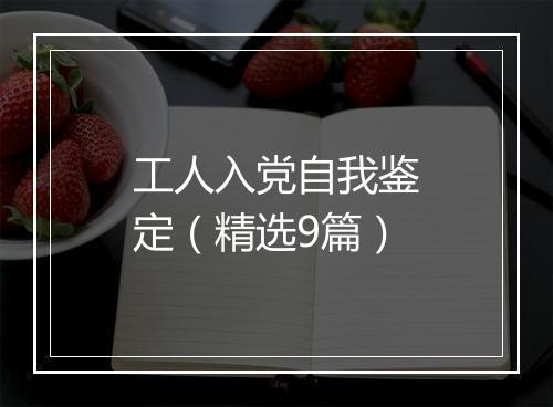 工人入党自我鉴定（精选9篇）