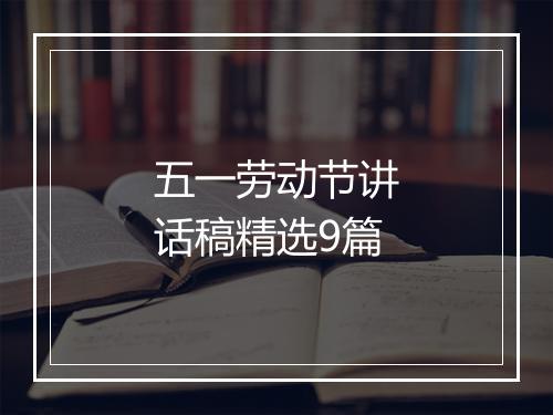 五一劳动节讲话稿精选9篇