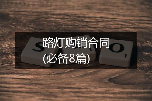 路灯购销合同(必备8篇)