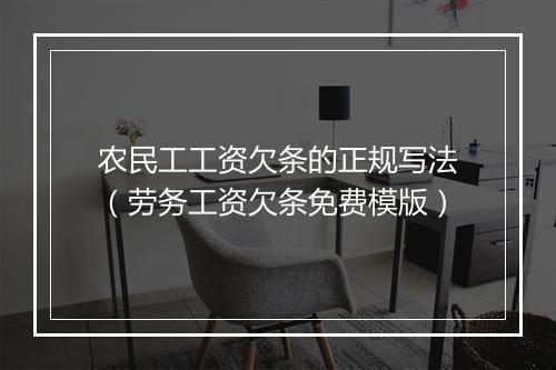农民工工资欠条的正规写法（劳务工资欠条免费模版）