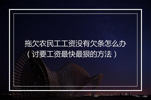 拖欠农民工工资没有欠条怎么办（讨要工资最快最狠的方法）