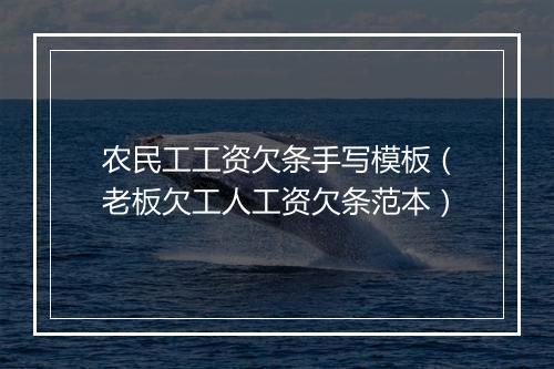 农民工工资欠条手写模板（老板欠工人工资欠条范本）