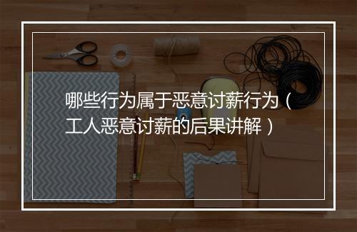 哪些行为属于恶意讨薪行为（工人恶意讨薪的后果讲解）