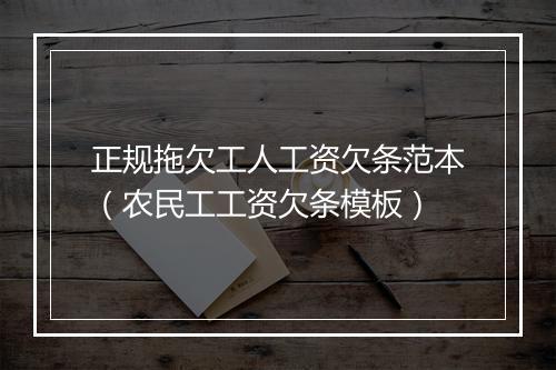 正规拖欠工人工资欠条范本（农民工工资欠条模板）