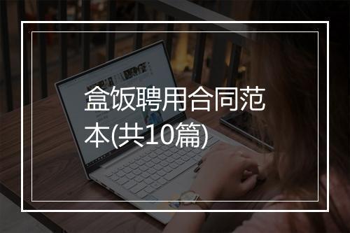 盒饭聘用合同范本(共10篇)