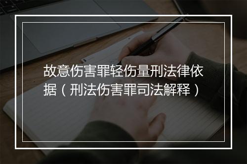 故意伤害罪轻伤量刑法律依据（刑法伤害罪司法解释）