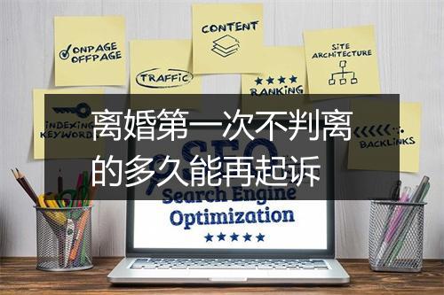 离婚第一次不判离的多久能再起诉