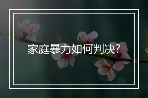 家庭暴力如何判决?
