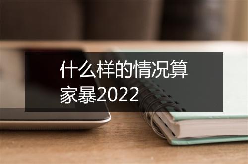 什么样的情况算家暴2022