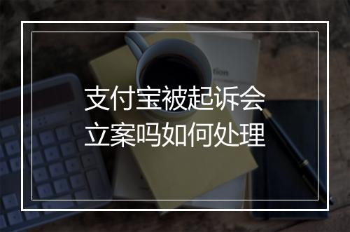 支付宝被起诉会立案吗如何处理