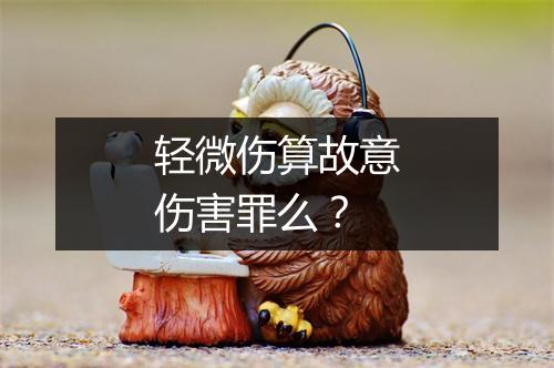 轻微伤算故意伤害罪么？