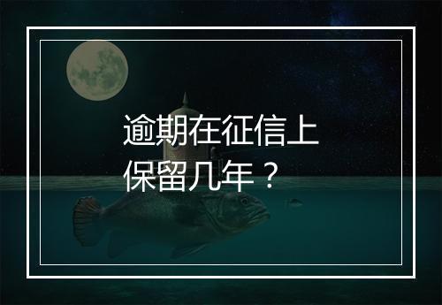 逾期在征信上保留几年？