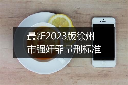 最新2023版徐州市强奸罪量刑标准