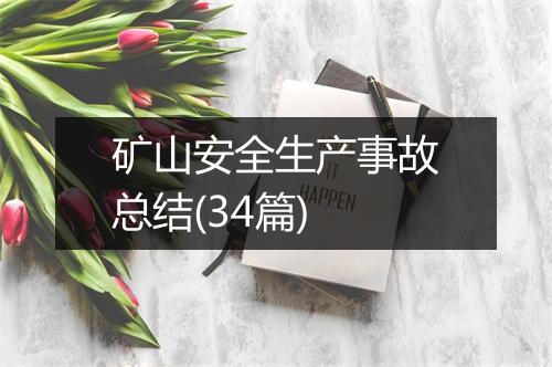 矿山安全生产事故总结(34篇)