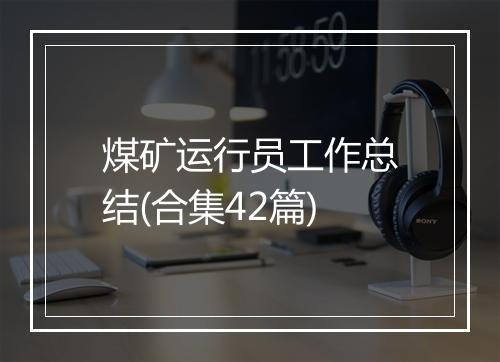 煤矿运行员工作总结(合集42篇)