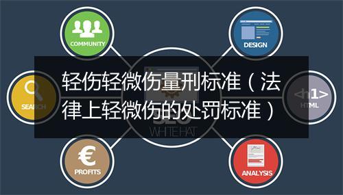 轻伤轻微伤量刑标准（法律上轻微伤的处罚标准）