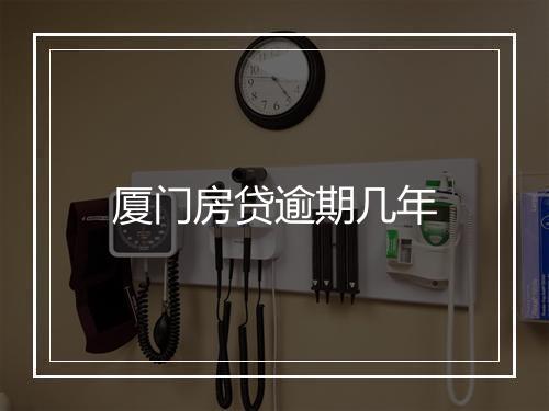 厦门房贷逾期几年