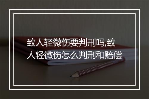 致人轻微伤要判刑吗,致人轻微伤怎么判刑和赔偿