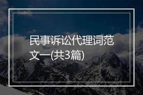 民事诉讼代理词范文一(共3篇)