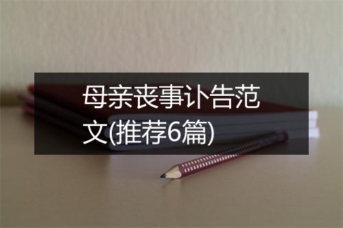 母亲丧事讣告范文(推荐6篇)