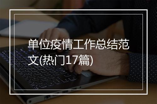 单位疫情工作总结范文(热门17篇)