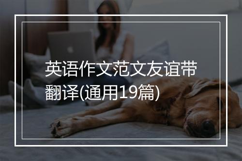 英语作文范文友谊带翻译(通用19篇)