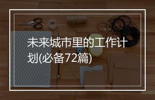 未来城市里的工作计划(必备72篇)