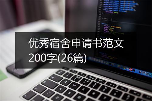 优秀宿舍申请书范文200字(26篇)