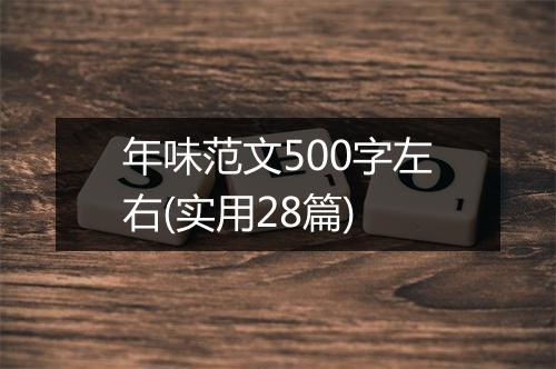年味范文500字左右(实用28篇)