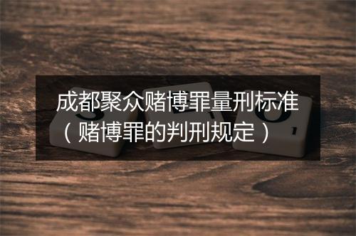 成都聚众赌博罪量刑标准（赌博罪的判刑规定）
