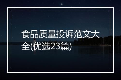 食品质量投诉范文大全(优选23篇)