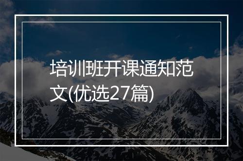 培训班开课通知范文(优选27篇)
