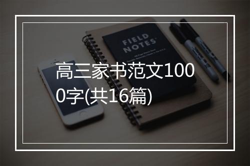 高三家书范文1000字(共16篇)