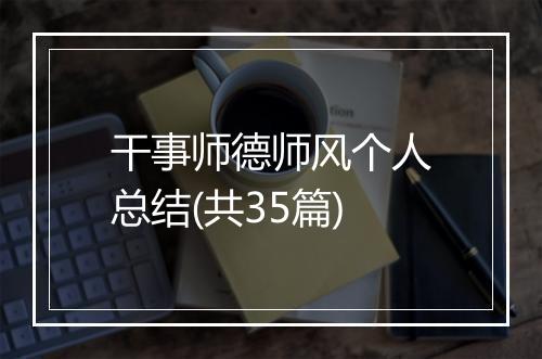 干事师德师风个人总结(共35篇)