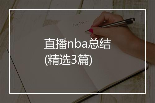 直播nba总结(精选3篇)