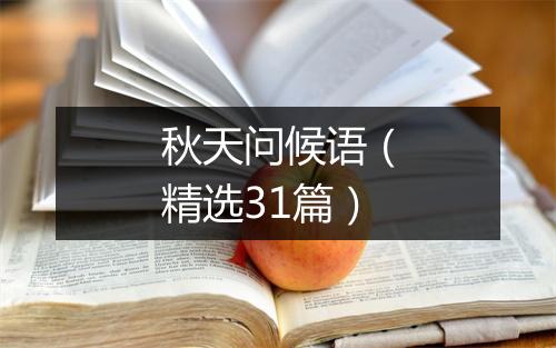 秋天问候语（精选31篇）