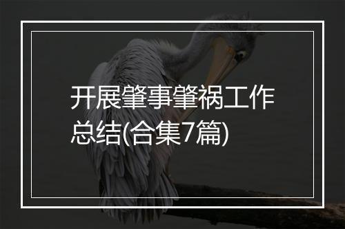 开展肇事肇祸工作总结(合集7篇)