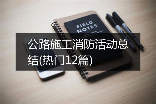 公路施工消防活动总结(热门12篇)