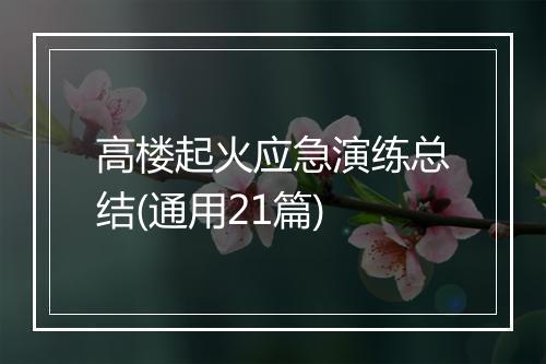 高楼起火应急演练总结(通用21篇)
