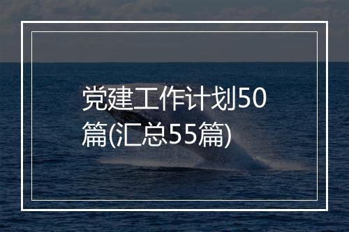 党建工作计划50篇(汇总55篇)
