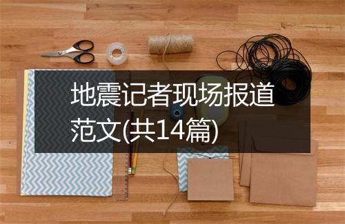地震记者现场报道范文(共14篇)