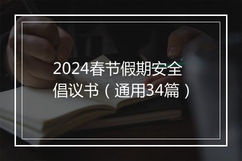 2024春节假期安全倡议书（通用34篇）