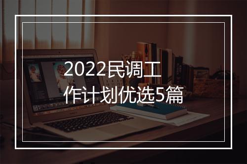 2022民调工作计划优选5篇