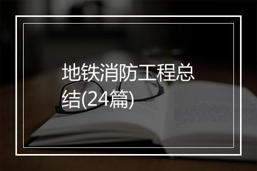 地铁消防工程总结(24篇)