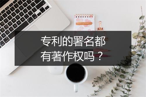 专利的署名都有著作权吗？